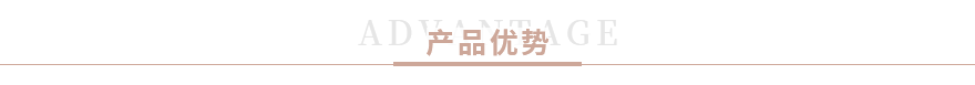 產品優勢