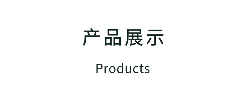 產品展示